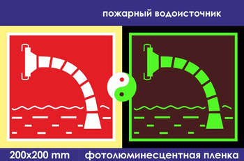 F07 пожарный водоисточник (фотолюминесцентная пленка, 200х200 мм) - Знаки безопасности - Фотолюминесцентные знаки - Магазин охраны труда и техники безопасности stroiplakat.ru