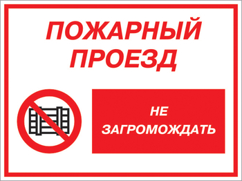 Кз 47 пожарный проезд - не загромождать. (пленка, 600х400 мм) - Знаки безопасности - Комбинированные знаки безопасности - Магазин охраны труда и техники безопасности stroiplakat.ru