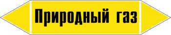 Маркировка трубопровода "природный газ" (пленка, 716х148 мм) - Маркировка трубопроводов - Маркировки трубопроводов "ГАЗ" - Магазин охраны труда и техники безопасности stroiplakat.ru