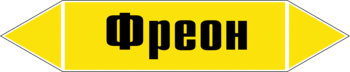 Маркировка трубопровода "фреон" (пленка, 716х148 мм) - Маркировка трубопроводов - Маркировки трубопроводов "ГАЗ" - Магазин охраны труда и техники безопасности stroiplakat.ru