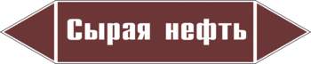 Маркировка трубопровода "сырая нефть" (пленка, 126х26 мм) - Маркировка трубопроводов - Маркировки трубопроводов "ЖИДКОСТЬ" - Магазин охраны труда и техники безопасности stroiplakat.ru