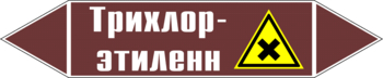 Маркировка трубопровода "трихлор-этилен" (пленка, 252х52 мм) - Маркировка трубопроводов - Маркировки трубопроводов "ЖИДКОСТЬ" - Магазин охраны труда и техники безопасности stroiplakat.ru