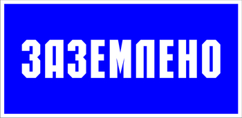 S05 заземлено (пластик, 100х50 мм) - Знаки безопасности - Знаки по электробезопасности - Магазин охраны труда и техники безопасности stroiplakat.ru