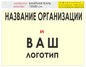 Информационный щит "логотип компании" (банер, 120х90 см) t03 - Охрана труда на строительных площадках - Информационные щиты - Магазин охраны труда и техники безопасности stroiplakat.ru