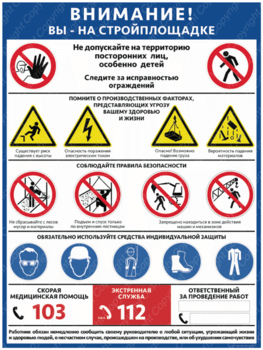 ПС-69 ВНИМАНИЕ! ВЫ НА СТРОЙПЛОЩАДКЕ - Плакаты - Строительство - Магазин охраны труда и техники безопасности stroiplakat.ru