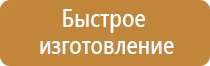 вспомогательные таблички безопасности