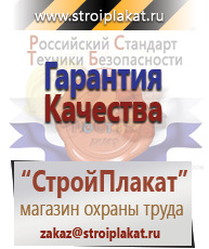 Магазин охраны труда и техники безопасности stroiplakat.ru Плакаты для строительства в Екатеринбурге