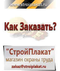 Магазин охраны труда и техники безопасности stroiplakat.ru Перекидные системы для плакатов, карманы и рамки в Екатеринбурге